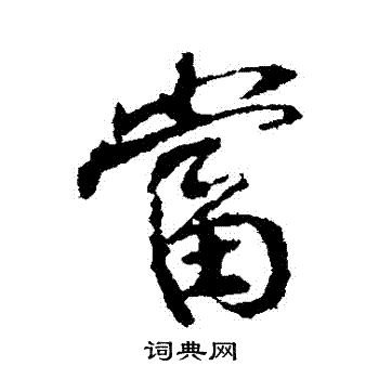 颜真卿写的噹