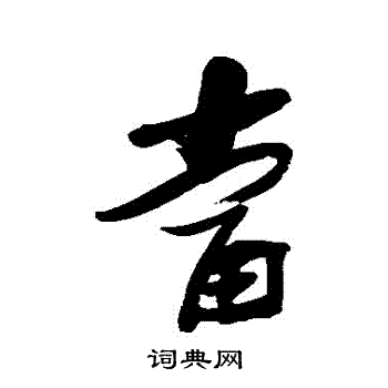 张瑞图写的噹