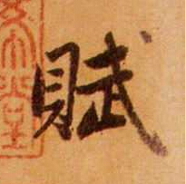 赵孟頫写的赋