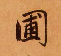 赵孟頫写的圃