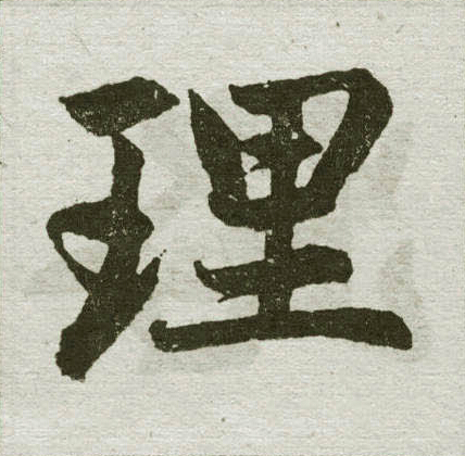 赵孟頫写的理