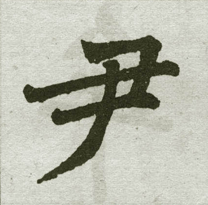 赵孟頫写的尹