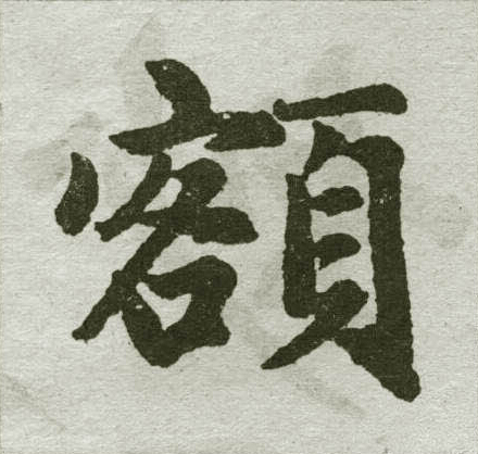 赵孟頫写的额