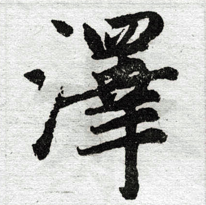 赵孟頫写的泽