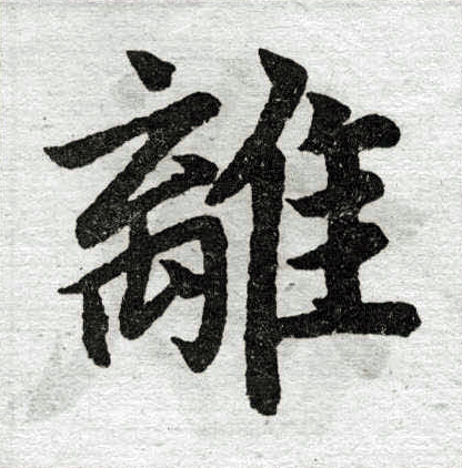 赵孟頫写的离