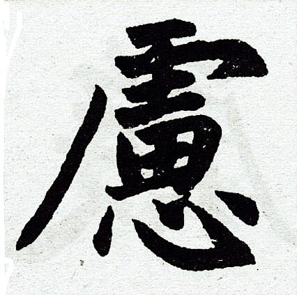 赵孟頫写的虑