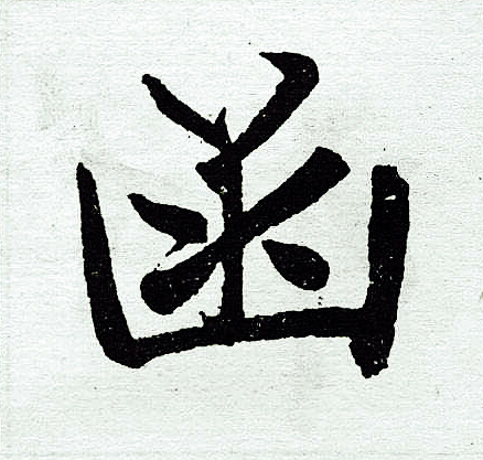赵孟頫写的函
