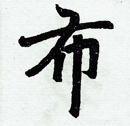 赵孟頫写的布