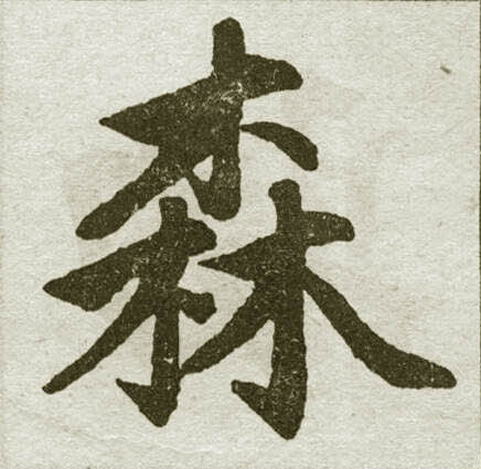 赵孟頫写的森