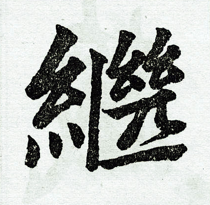 赵孟頫写的继
