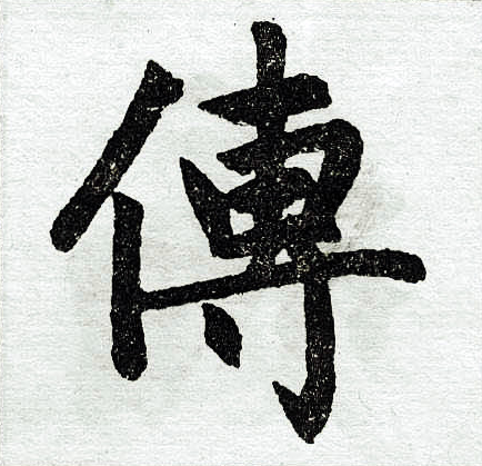 赵孟頫写的传