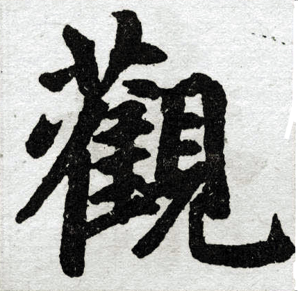 赵孟頫写的观