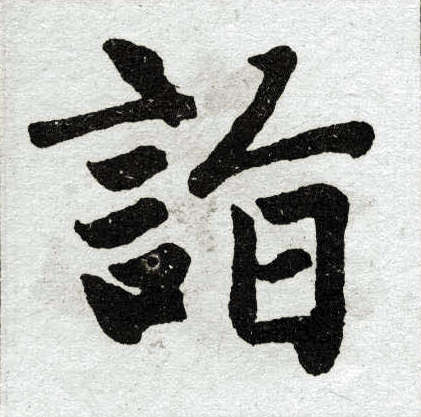 赵孟頫写的诣