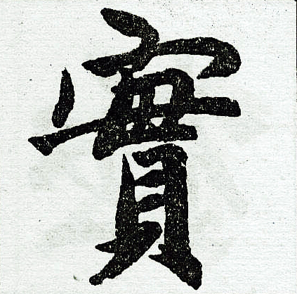 赵孟頫写的实