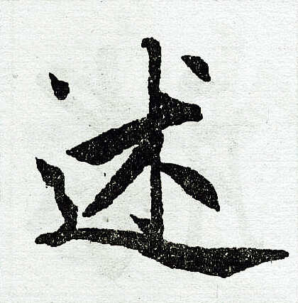 赵孟頫写的述