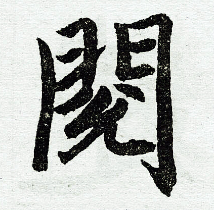 赵孟頫写的阅