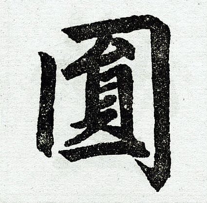 赵孟頫写的圆