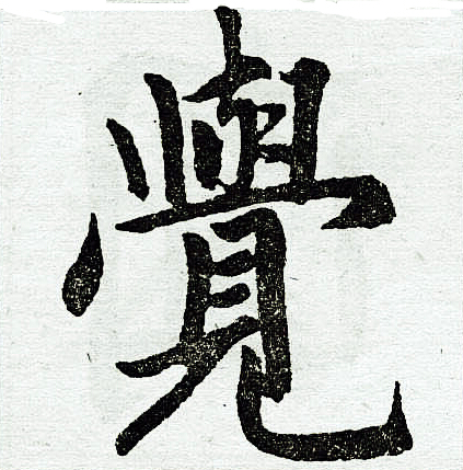 赵孟頫写的觉
