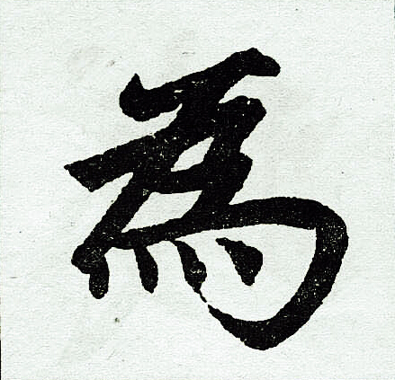 赵孟頫写的为