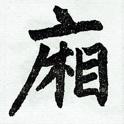 赵孟頫写的厢