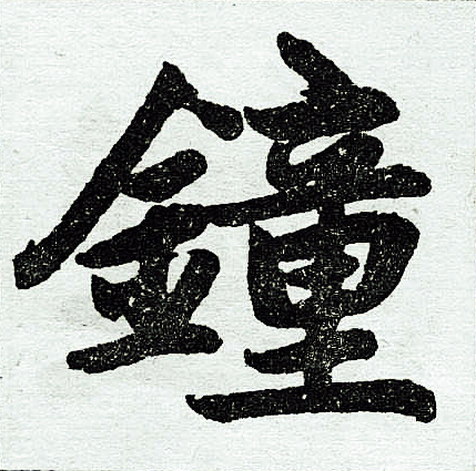 赵孟頫写的钟