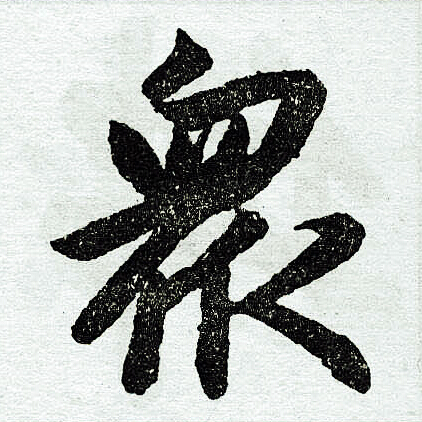 赵孟頫写的众