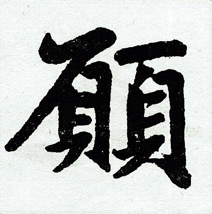 赵孟頫写的愿