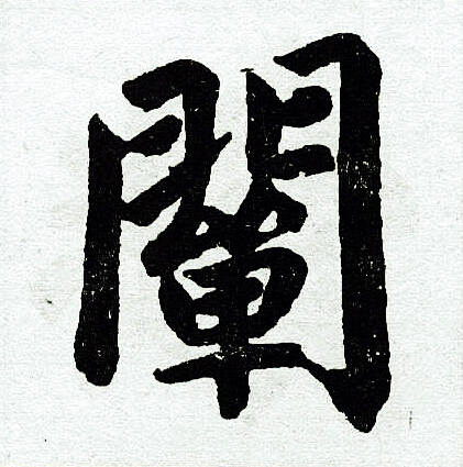 赵孟頫写的阐