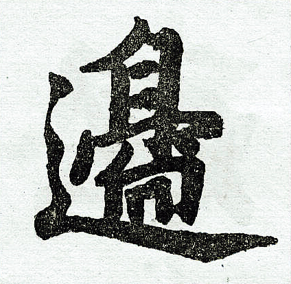 赵孟頫写的边