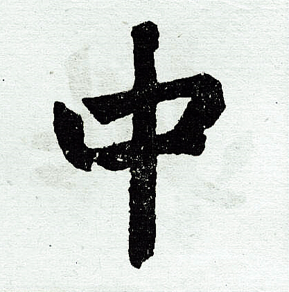 赵孟頫写的中