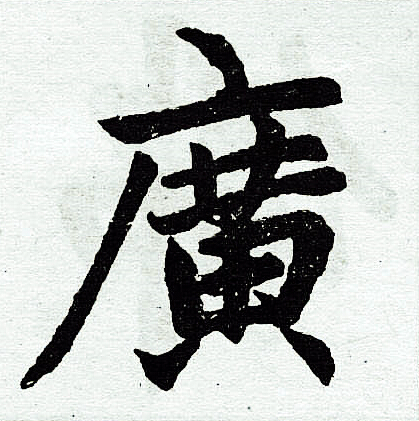 赵孟頫写的广