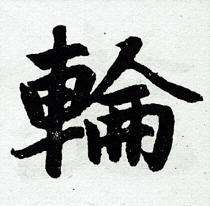 赵孟頫写的轮
