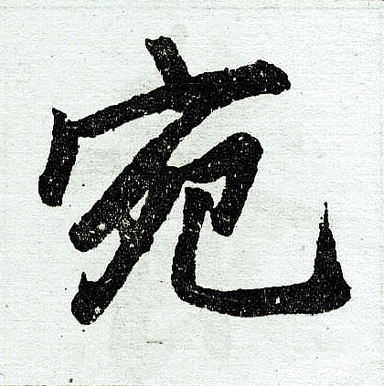 赵孟頫写的宛
