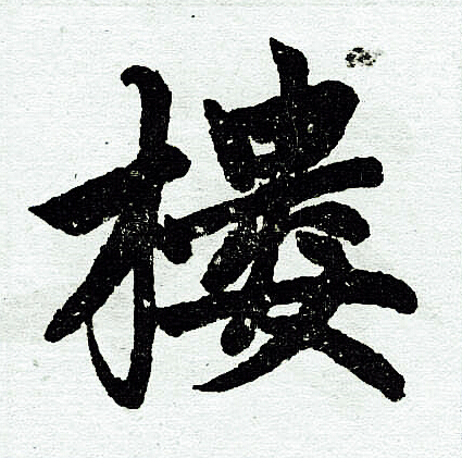 赵孟頫写的楼