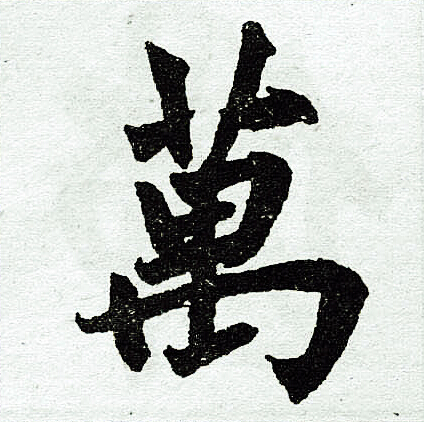 赵孟頫写的万