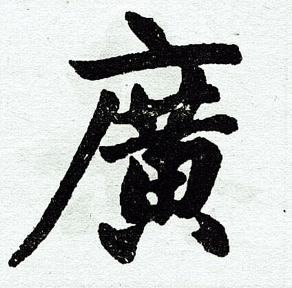 赵孟頫写的广