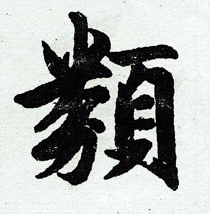 赵孟頫写的类