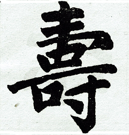 赵孟頫写的寿
