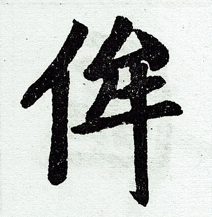 赵孟頫写的侔