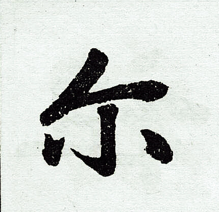 赵孟頫写的尔