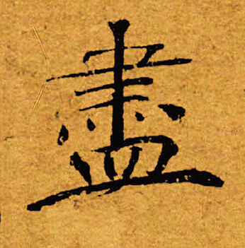 褚遂良写的尽