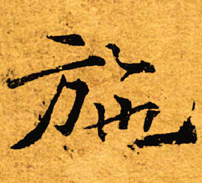褚遂良写的施