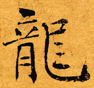 褚遂良写的龙