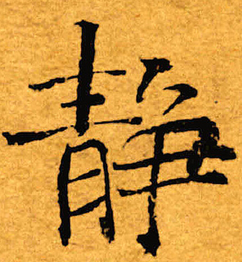 褚遂良写的静