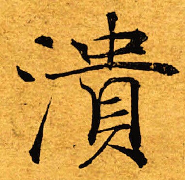 褚遂良写的溃