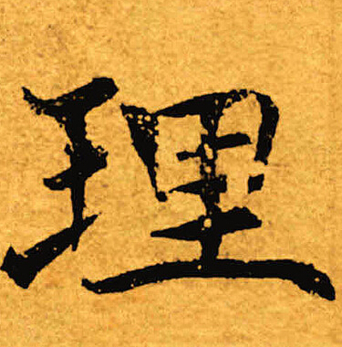 褚遂良写的理
