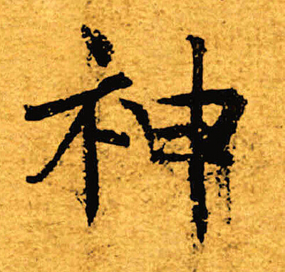 褚遂良写的神