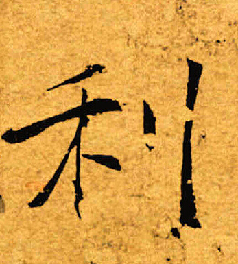 褚遂良写的利
