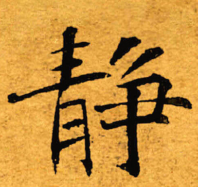 褚遂良写的静