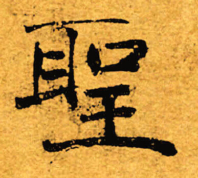 褚遂良写的圣